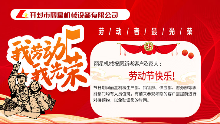麗星機(jī)械祝愿所有勞動(dòng)者節(jié)日快樂(lè)！