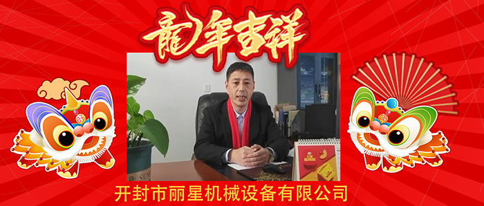 龍行龘龘前程?hào)T朤！開(kāi)封麗星機(jī)械恭祝大家新年快樂(lè)龍年大吉