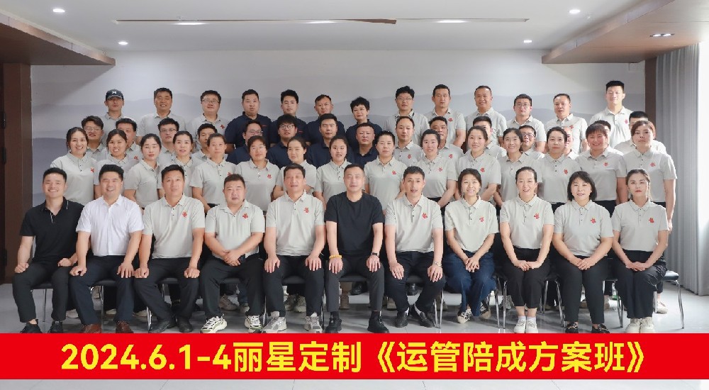 賦能提效，踔厲前行 | 麗星2024年運營管理培訓(xùn)圓滿收官