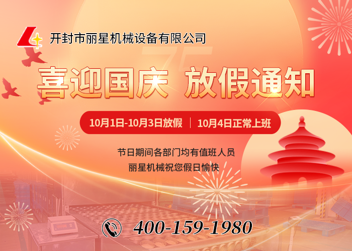 喜迎國慶，祝福祖國——開封市麗星機械設(shè)備有限公司國慶節(jié)放假通知