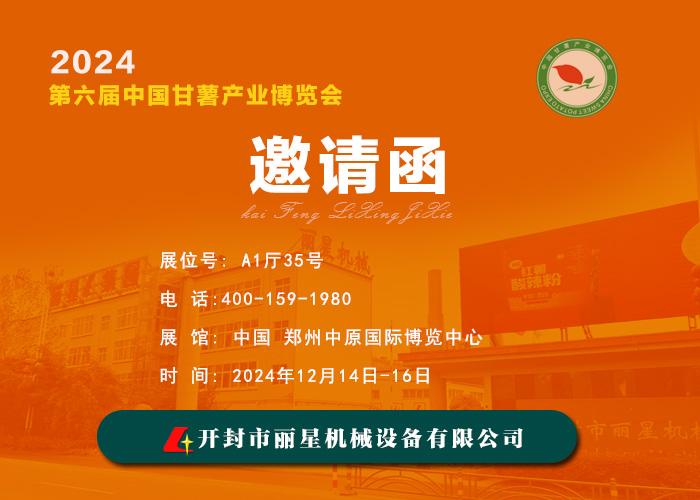 麗星機(jī)械邀您共赴 2024 第六屆中國甘薯產(chǎn)業(yè)博覽會