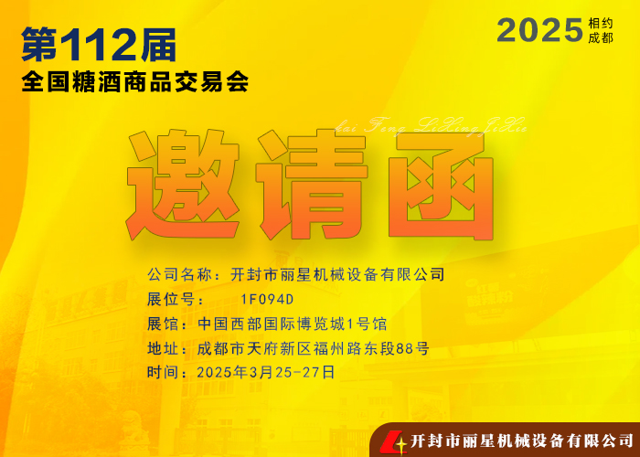 麗星機(jī)械邀您共赴 2025年第112屆全國(guó)糖酒商品交易會(huì)